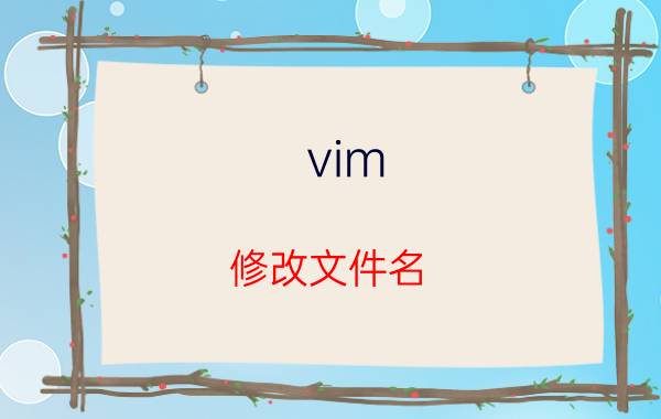 vim 修改文件名 ubuntu在终端编辑完配置文件怎么退出？